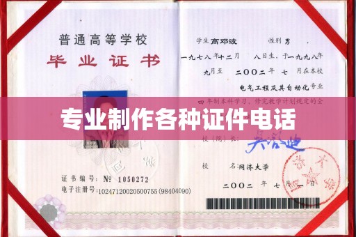 威海专业制作各种证件电话